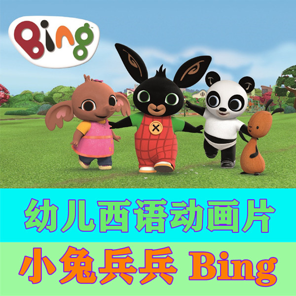 西语动画片小兔兵兵Bing截图