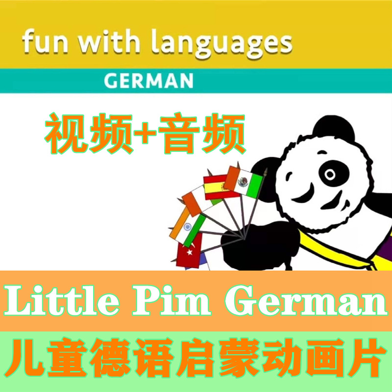 儿童德语启蒙动画片Little Pim