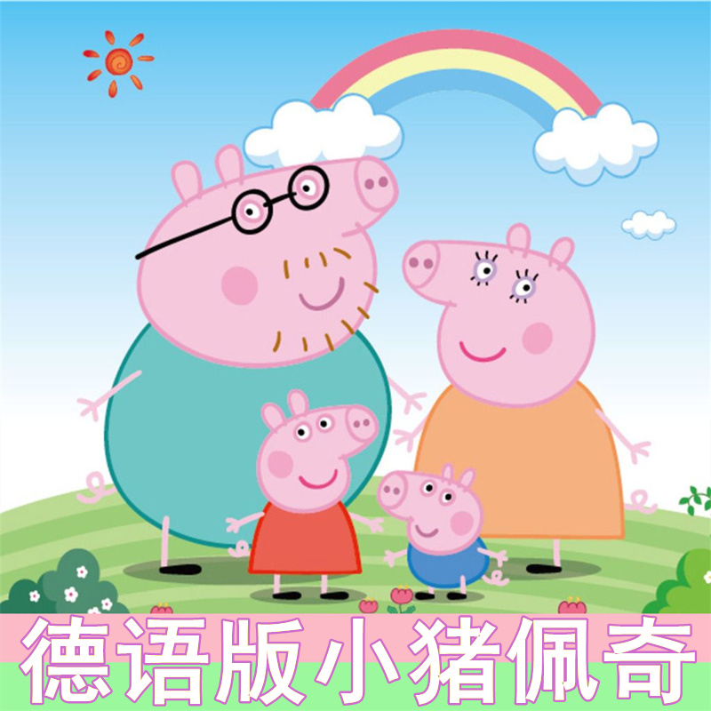 德语动画片小猪佩奇Peppa pig
