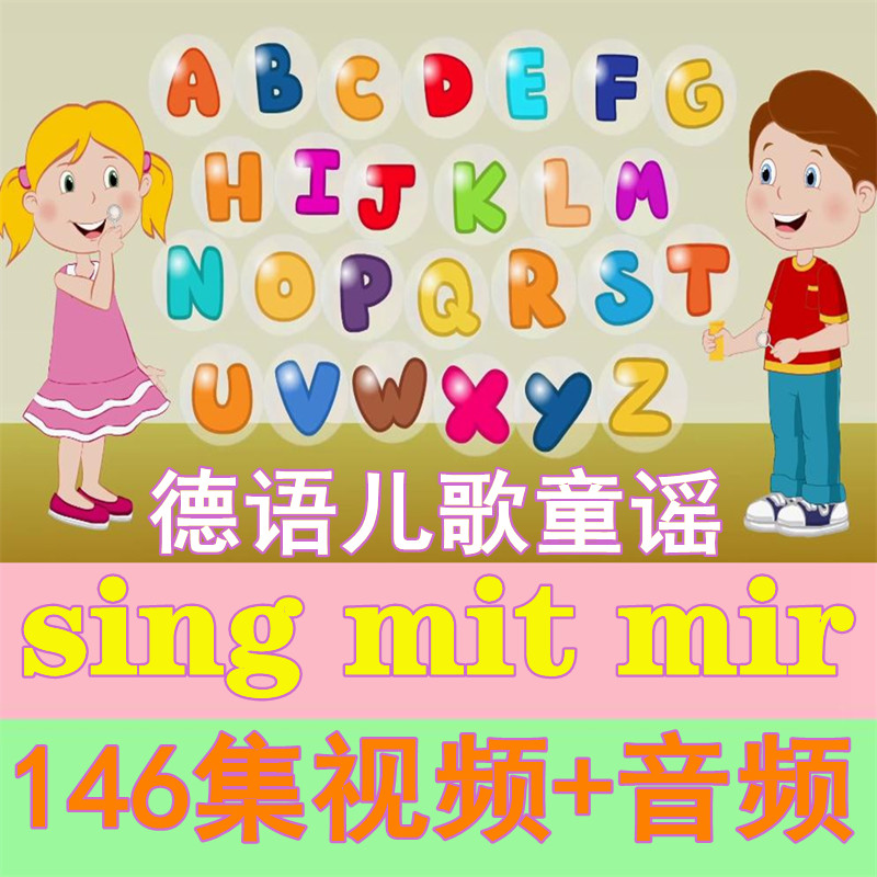 德国本土儿歌童谣动画Sing mit mir kinderlieder