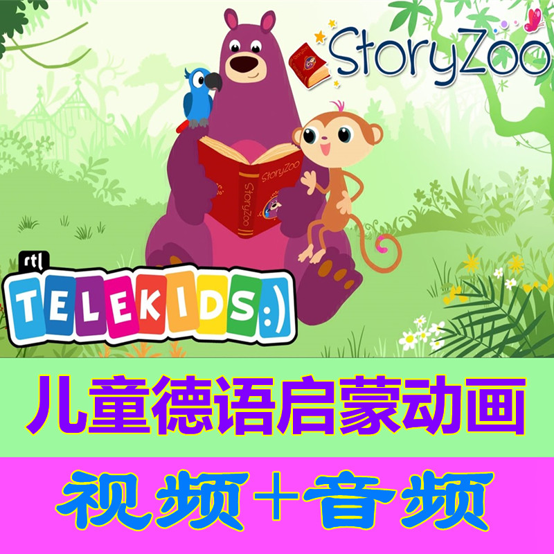 德语启蒙动画片StoryZoo