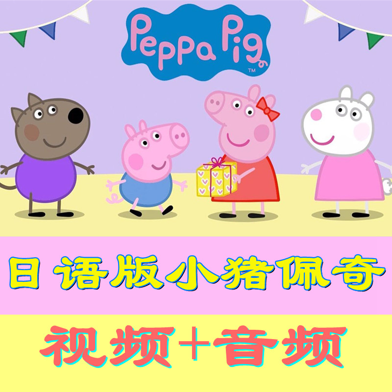 日语版动画片小猪佩奇
