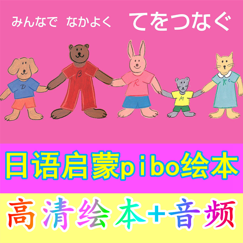 日语启蒙pibo绘本